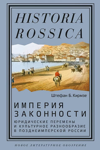 Empire of Law: Legal Change and Cultural Diversity in Late Imperial Russia