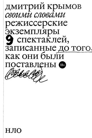 Своими словами. Режиссерские экземпляры девяти спектаклей, записанные до того, как они были поставлены