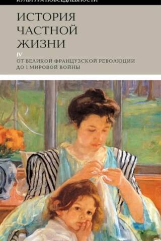 История частной жизни. Том 4: от Великой французской революции до I Мировой войны