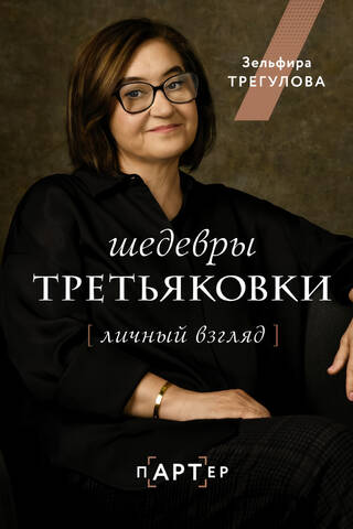 Шедевры Третьяковки. Личный взгляд