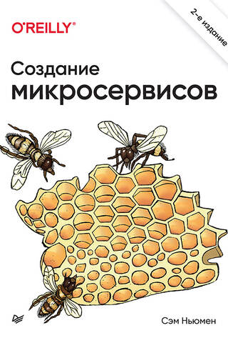 Создание микросервисов