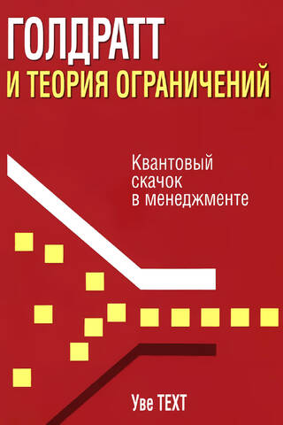 Goldratt and the Theory of Constraints