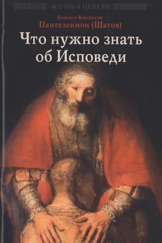 Что нужно знать об Исповеди