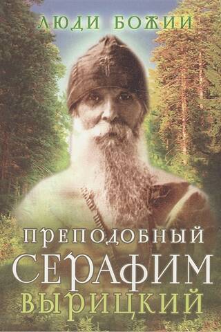 Venerable Seraphim of Vyritsa