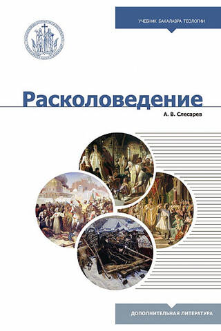 Расколоведение