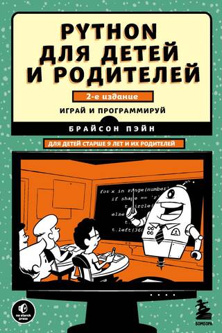 Python for Kids and Parents