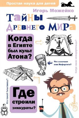 Тайны Древнего мира