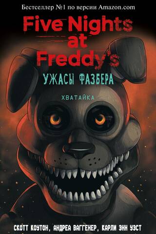 Ужасы Фазбера. Хватайка