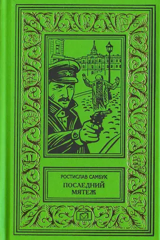 Последний мятеж