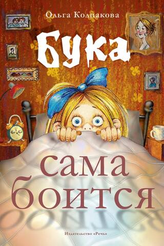 Бука сама боится. Нестрашные сказки про страшную Буку