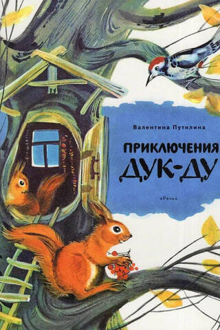 Приключения Дук-Ду