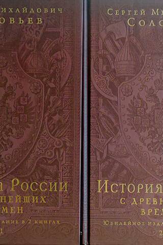 История России с древнейших времен. В 2 томах
