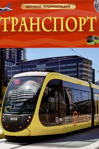 Transport: A Children's Encyclopedia