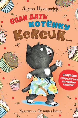 Если дать котенку кексик...