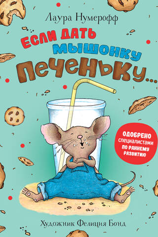 Если дать мышонку печеньку…