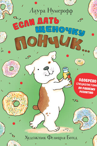 Если дать щеночку пончик…
