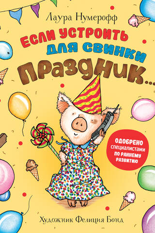 Если устроить для свинки праздник…