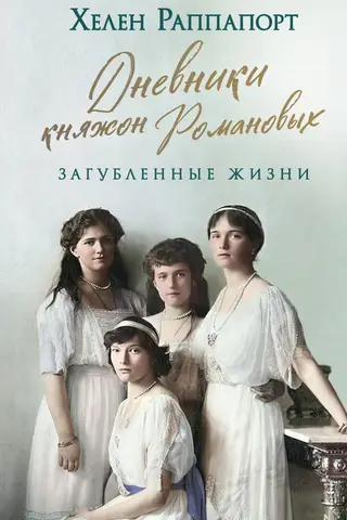 Дневники княжон Романовых. Загубленные жизни