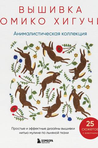 Yumiko Higuchi's Animal Collection. Simple and striking embroidery designs with floss on linen.