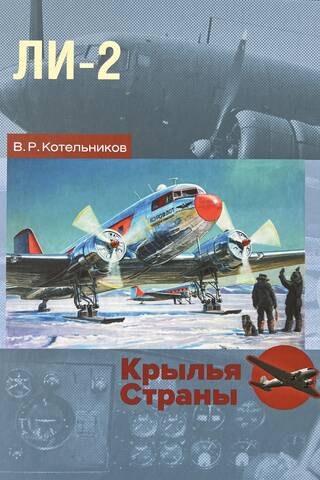 Ли-2: «Дуглас» по-русски