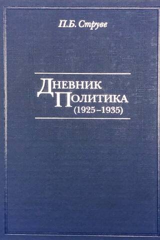 Дневник политика (1925-1935)