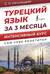 Турецкий язык за 3 месяца. Интенсивный курс