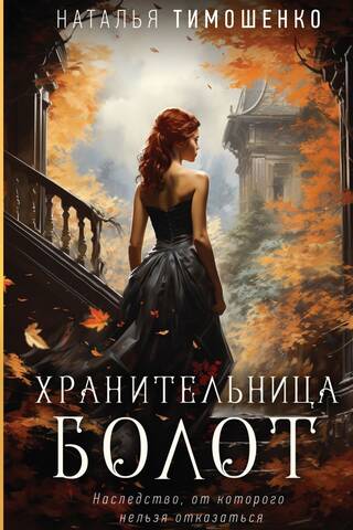 Хранительница болот