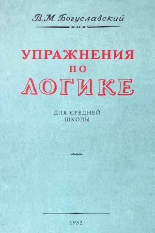 Упражнения по логике. Пособие для средней школы