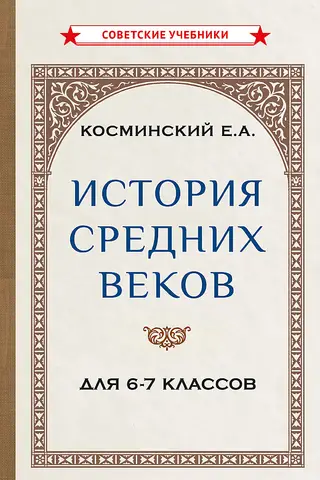 История средних веков для 6-7 классов