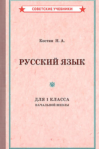 Русский язык для 1 класса начальной школы