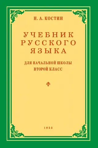 Учебник русского языка для 2 класса начальной школы