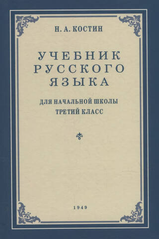 Russian language textbook for the 3rd grade of primary school