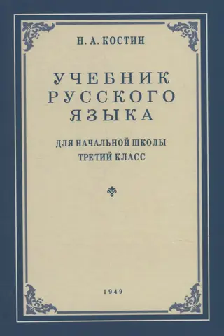 Учебник русского языка для 3 класса начальной школы