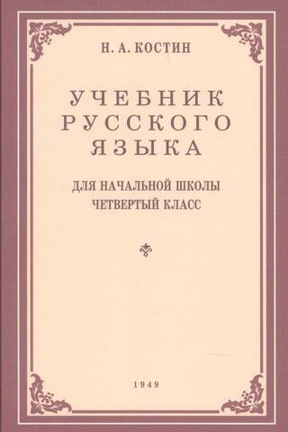 Russian language textbook for the 4th grade of primary school