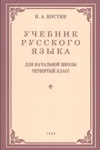 Учебник русского языка для 4 класса начальной школы