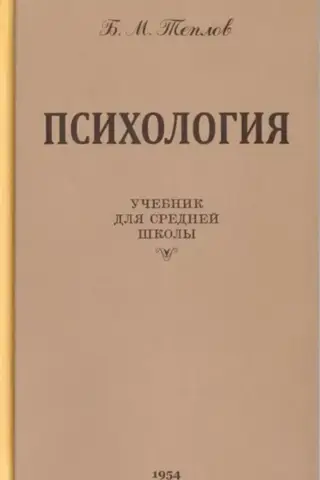 Психология. Учебник для средней школы