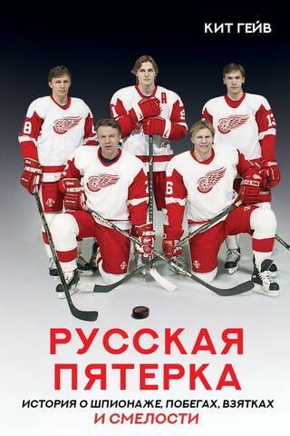 Русская пятерка. История о шпионаже, побегах, взятках и смелости