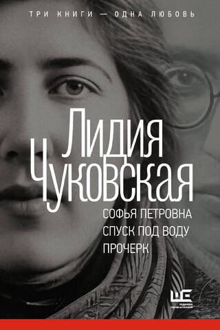 Софья Петровна. Спуск под воду. Прочерк