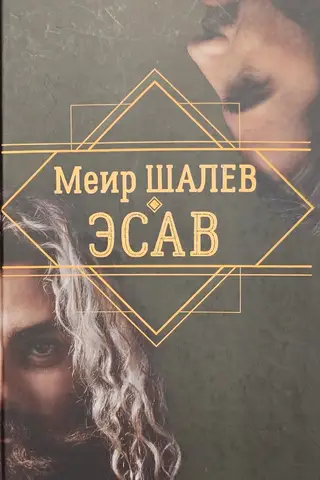 Эсав