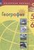 География. 5-6 классы. Учебник