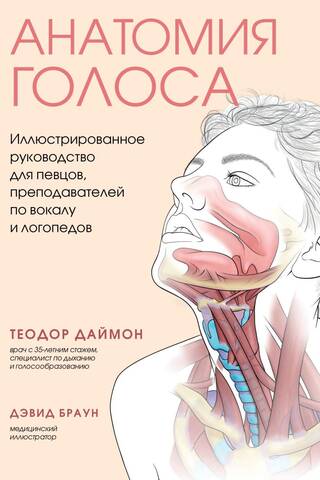 The Anatomy of the Voice: An Illustrated Guide for Singers, Vocal Teachers, and Speech Therapists