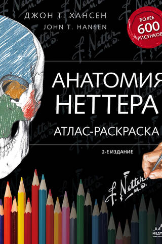 Анатомия Неттера: атлас-раскраска