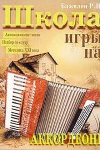 Школа игры на аккордеоне. Учебно-методическое пособие