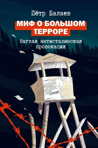 Миф о Большом терроре. Наглая антисталинская провокация