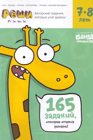 Solve-write. Ages 7-8. Tasks that teach thinking.