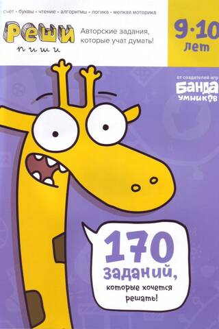 Solve-write. Ages 9-10. 170 tasks you'll want to solve!