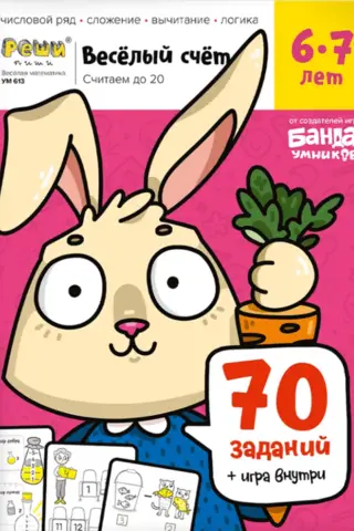 Fun Counting. Part 2. Counting to 20. Ages 6-7. 70 tasks, game inside.