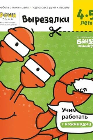 Вырезалки. Часть 2. 4-5 лет