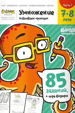 Multiplication. Ages 7-8. Part 1. Mastering the principle.