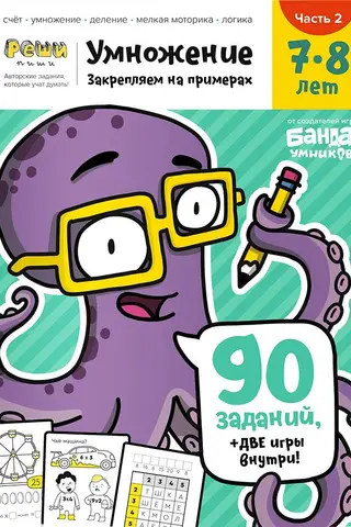 Multiplication. Ages 7–8. Part 2. Reinforcing with examples.